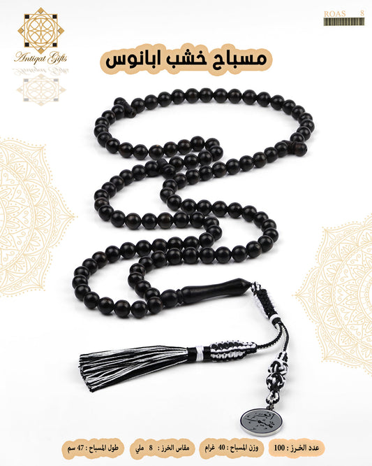 مسباح ابانوس