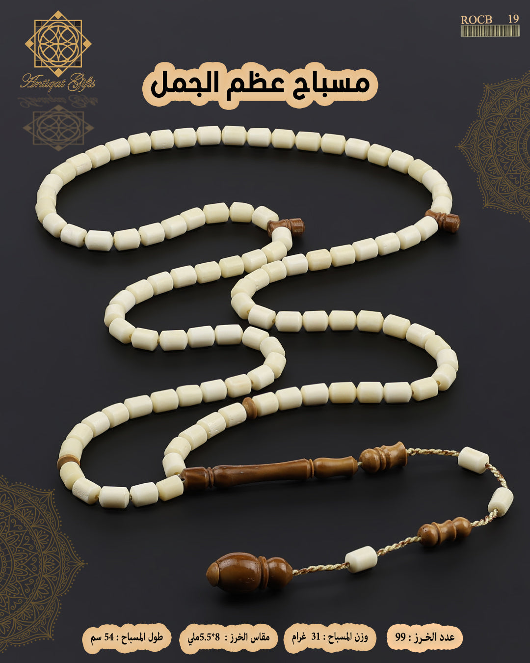 مسباح عظم الجمل