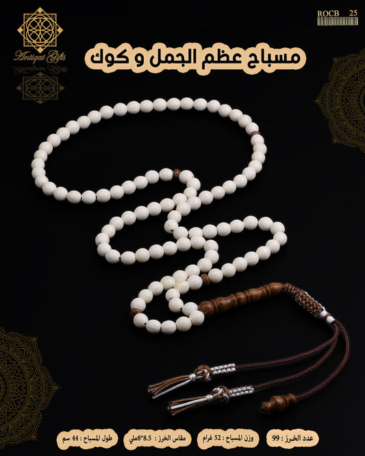 مسباح عظم الجمل الطبيعي