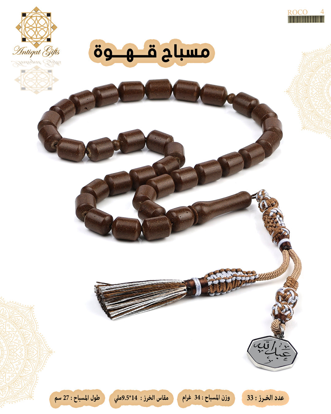 مسباح القهوة الطبيعي