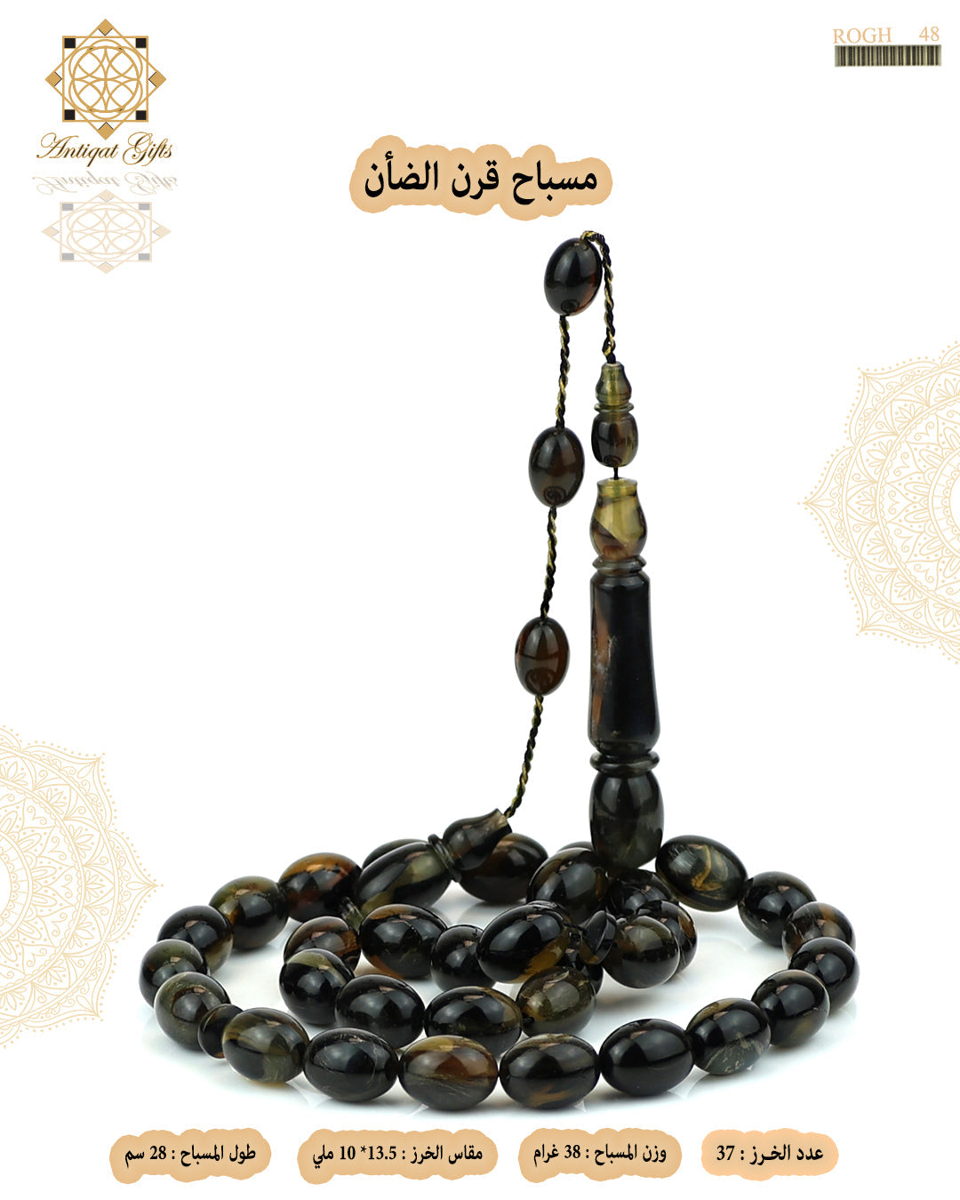 مسباح قرن الضأن