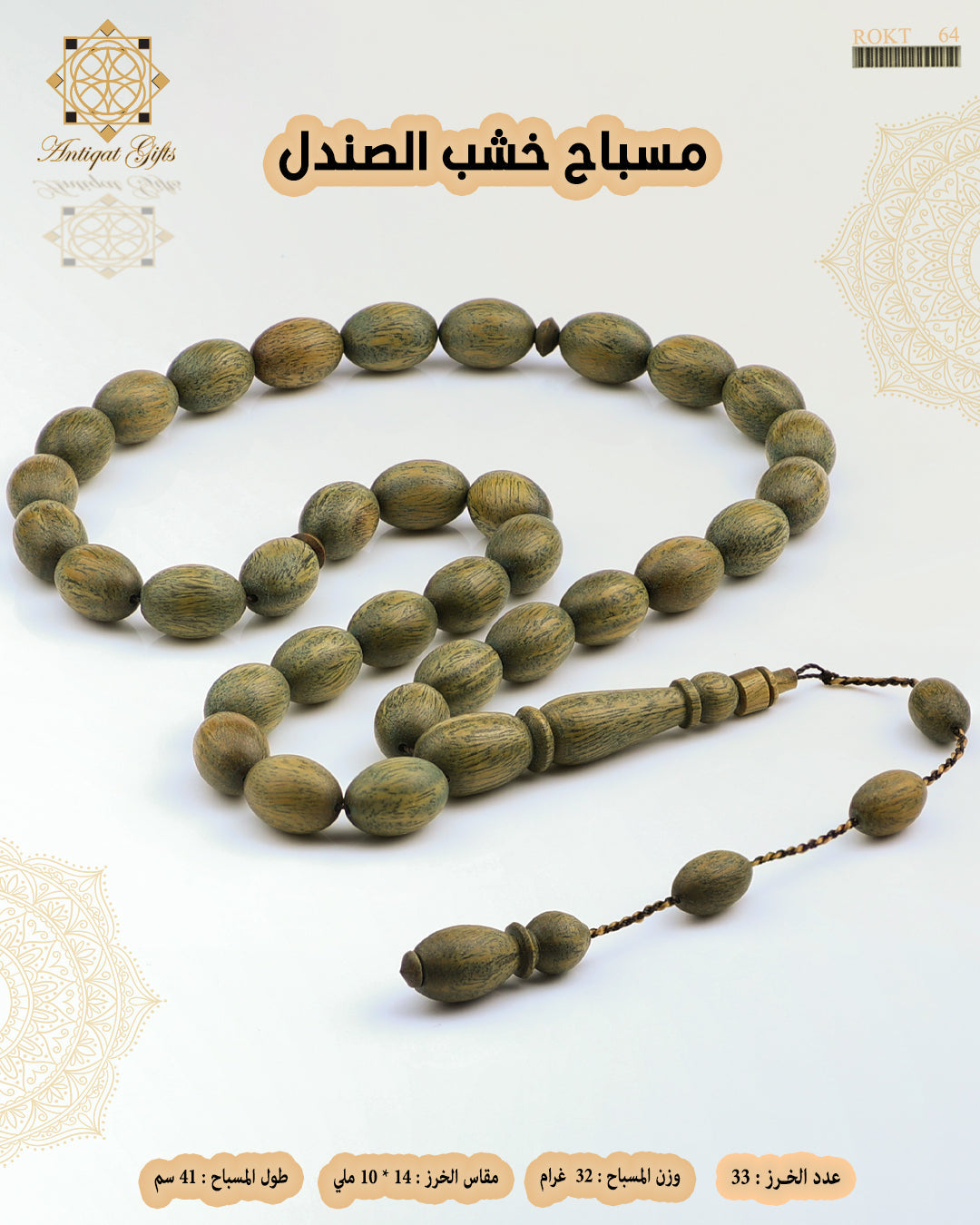 مسباح خشب الصندل