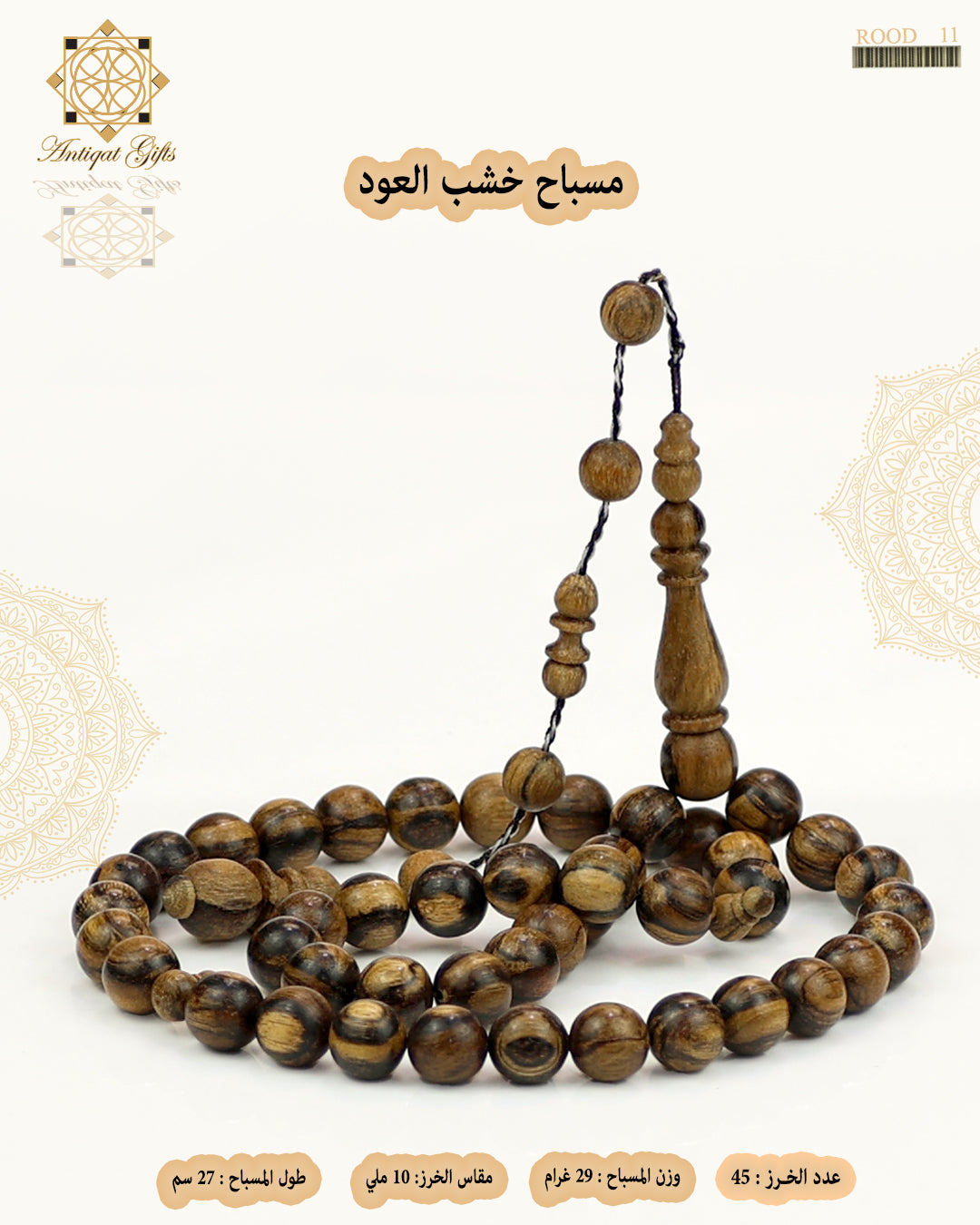 مسباح خشب العود