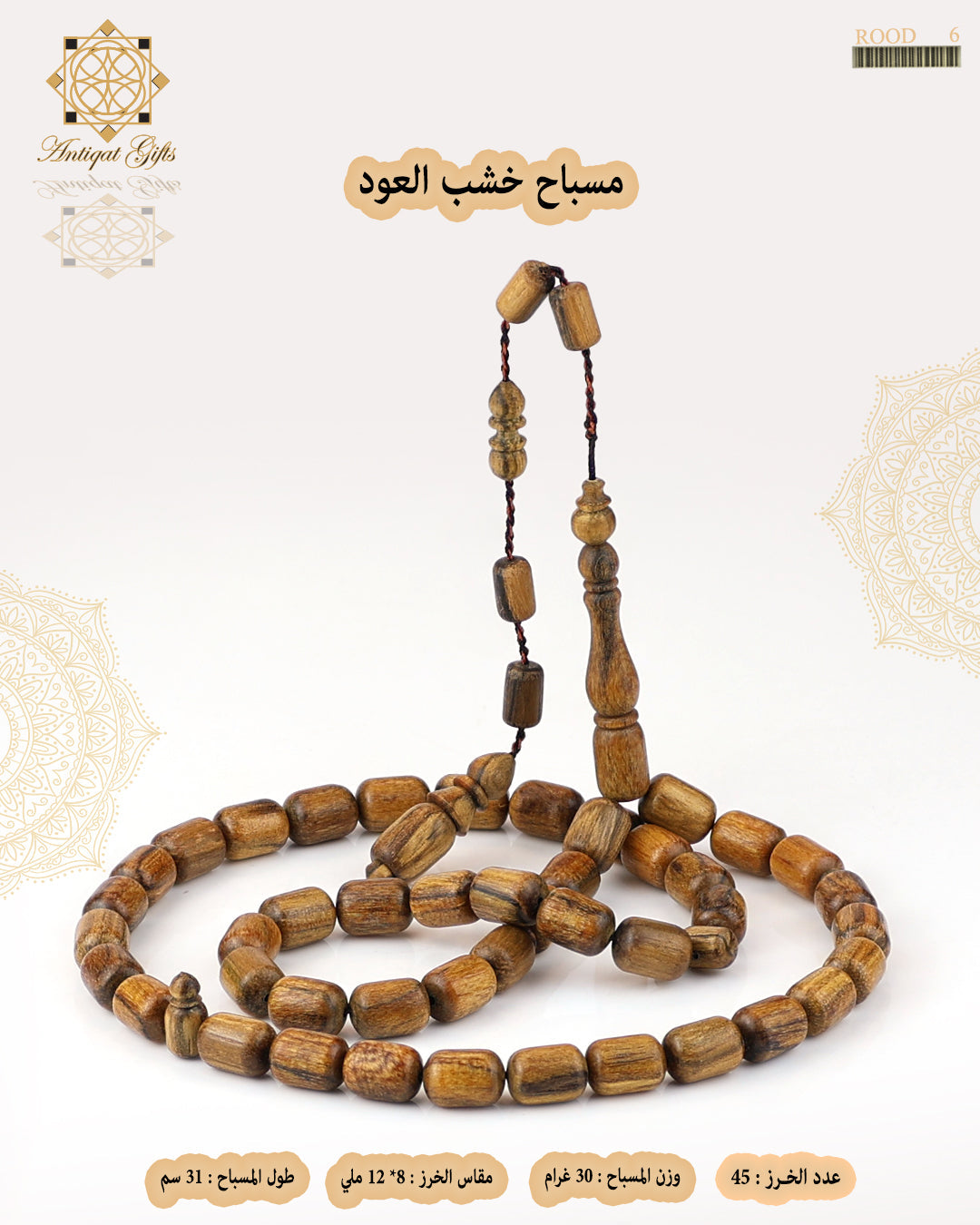 مسباح خشب العود